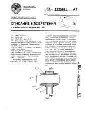 Жидкометаллический токосъемник (патент 1325613)