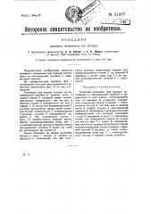 Домовый приемник для мусора (патент 21407)