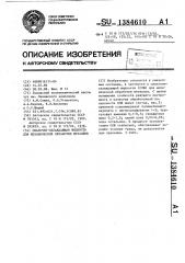 Смазочно-охлаждающая жидкость для механической обработки металлов (патент 1384610)