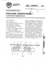 Устройство для совмещения световолокон (патент 1280557)