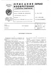 Патент ссср  269642 (патент 269642)