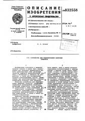 Устройство для моделирования цифро-вых об'ектов (патент 832558)