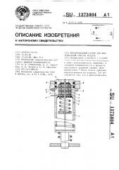 Фильтровальный патрон для бактериальной очистки воздуха (патент 1373404)