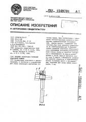 Съемник электродов точечной сварочной машины (патент 1549701)