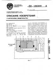 Торцовое уплотнение (патент 1065640)