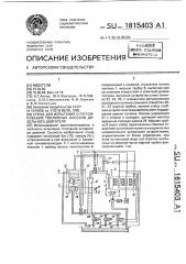 Стенд для испытания и регулирования топливных насосов дизельного двигателя (патент 1815403)