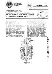 Устройство для очистки газа (патент 1321446)
