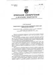 Подвесной к крюку крана клещевой захват для пакетов материалов (патент 119984)