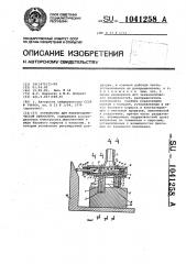 Устройство для электрохимической обработки (патент 1041258)