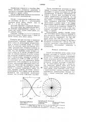 Способ изготовления витка шнека (патент 1409392)