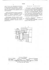 Пресс-форма для изготовления изде-лия из полимерного материала c ap-матурой (патент 835768)