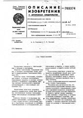 Токосъемник (патент 703374)