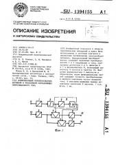 Измерительный преобразователь активной и реактивной составляющих синусоидального тока (патент 1394155)