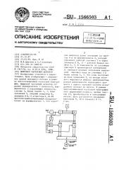 Цифровой частотный детектор (патент 1566503)