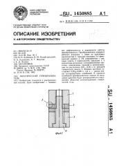 Акустический преобразователь (патент 1450885)