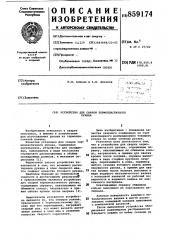 Устройство для сварки термопластичного рукава (патент 859174)