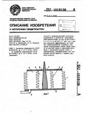 Динамический гаситель колебаний в емкости,заполненной жидкостью (патент 1019136)