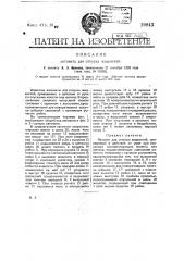 Автомат для отпуска жидкостей (патент 19843)