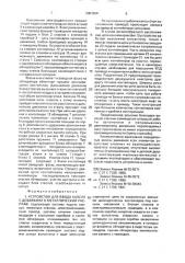 Устройство для ввода капсул с добавками в металлический расплав (патент 2001960)