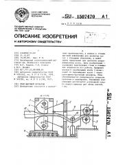 Стан шаговой прокатки (патент 1507470)