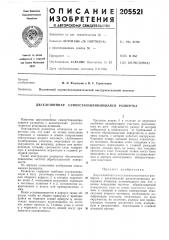 Двухлезвийная самоустанавливающаяся развертка (патент 205521)