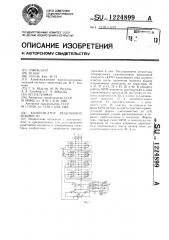 Компенсатор реактивной мощности (патент 1224899)