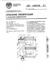 Устройство для обработки тканей из химических волокон (патент 1397576)