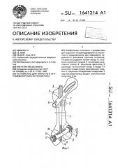 Устройство для закрытого интрамедулярного остеосинтеза (патент 1641314)