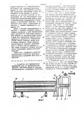 Устройство для формирования однорядной щети из цилиндрических изделий (патент 1402519)