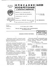 Конденсаторная керамика (патент 363128)