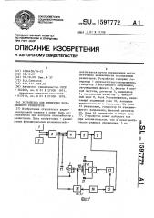 Устройство для измерения нелинейности резисторов (патент 1597772)
