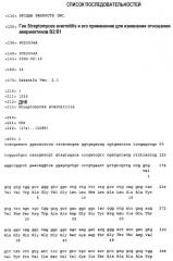 Ген streptomyces avermitilis и его применение для изменения соотношения авермектинов b2:b1 (патент 2293117)