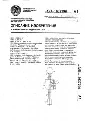 Устройство для хирургического лечения гиперметропии (патент 1637796)