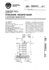 Устройство для электрохимической обработки (патент 1634412)