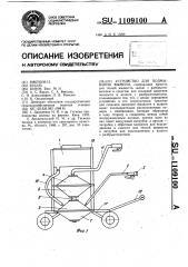Устройство для подмывания вымени (патент 1109100)