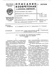 Устройство для определения степени распушки асбеста в жидкой среде (патент 507804)