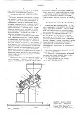 Устройство для удаления остей от семян (патент 603359)