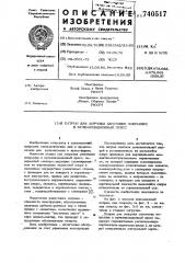 Патрон для загрузки заготовки покрышки в вулканизационный пресс (патент 740517)