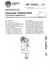 Батометр (патент 1310675)