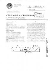 Способ открытой разработки пластовых месторождений полезных ископаемых (патент 1686170)