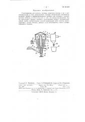 Газогенератор для мелкого топлива, например, опилок и пр. (патент 61309)