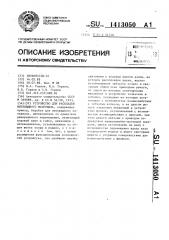 Устройство для раскладки нитевидного материала (патент 1413050)