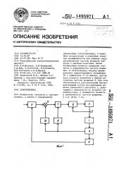 Электропривод (патент 1495971)