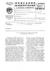Устройство для передачи данных по телефонным каналам (патент 634483)