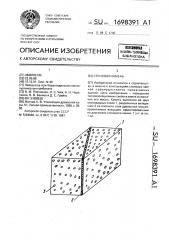 Стеновой камень (патент 1698391)