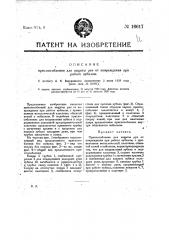 Приспособление для защиты рук от повреждения при работе зубилом (патент 16617)