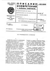Грузоподъемное устройство (патент 931644)