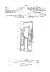 Пневматическое устройство ударного действия (патент 580316)