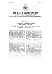 Станок для крутки веревочных и шнуровых изделий (патент 110765)