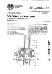 Устройство для поштучной выдачи деталей (патент 1495057)